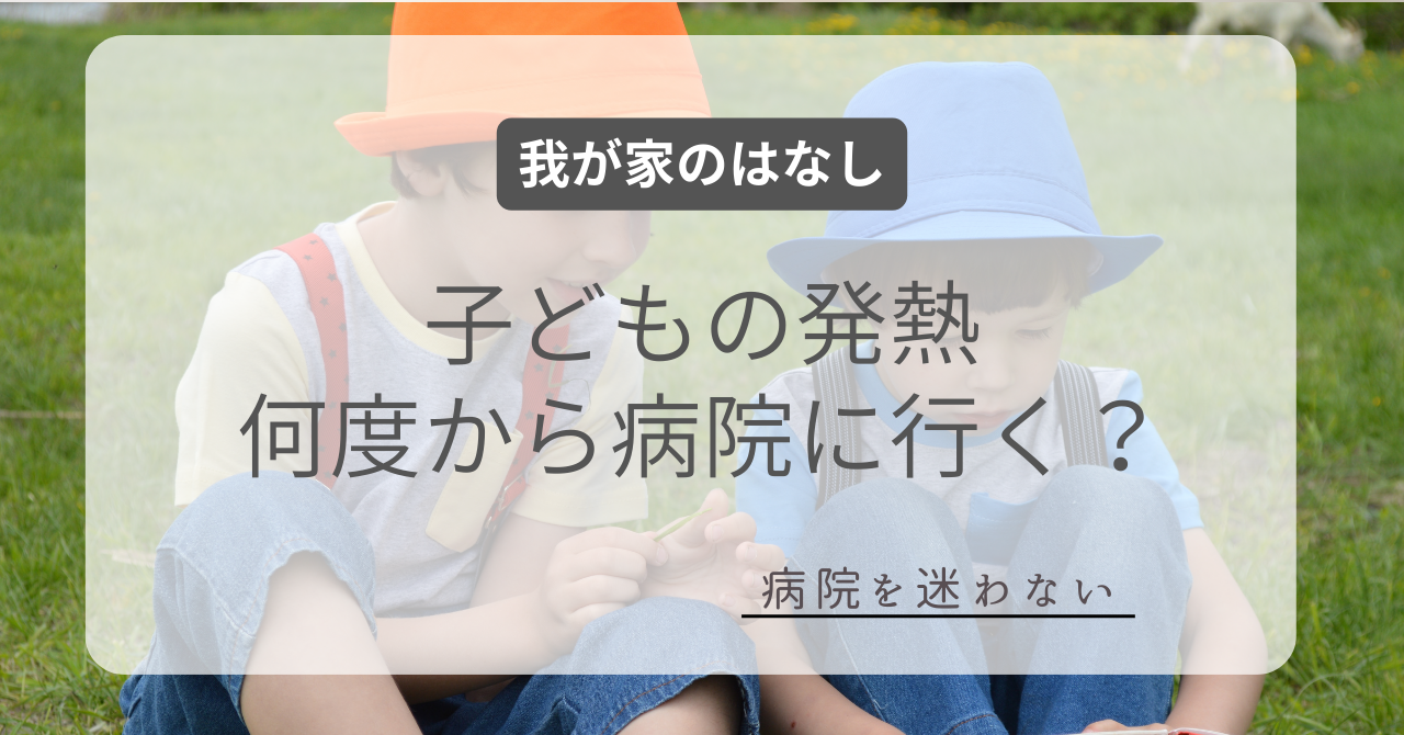 子どもの発熱は何度から病院に行くか