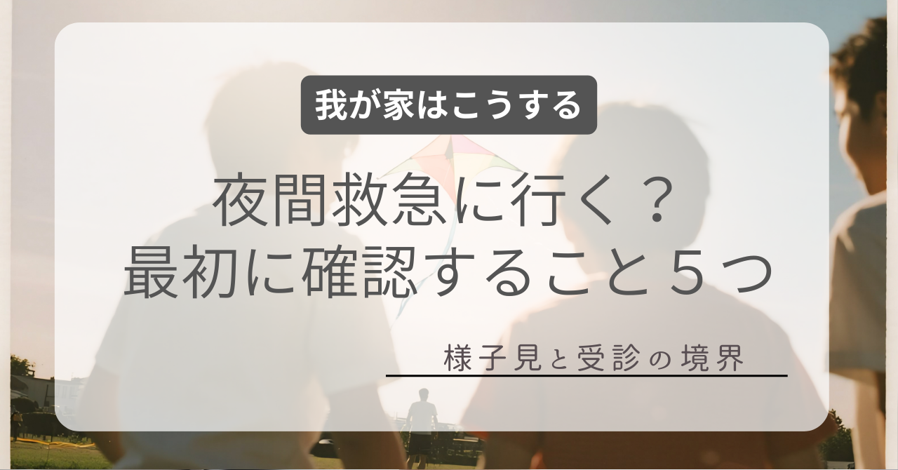 夜間救急に行く？