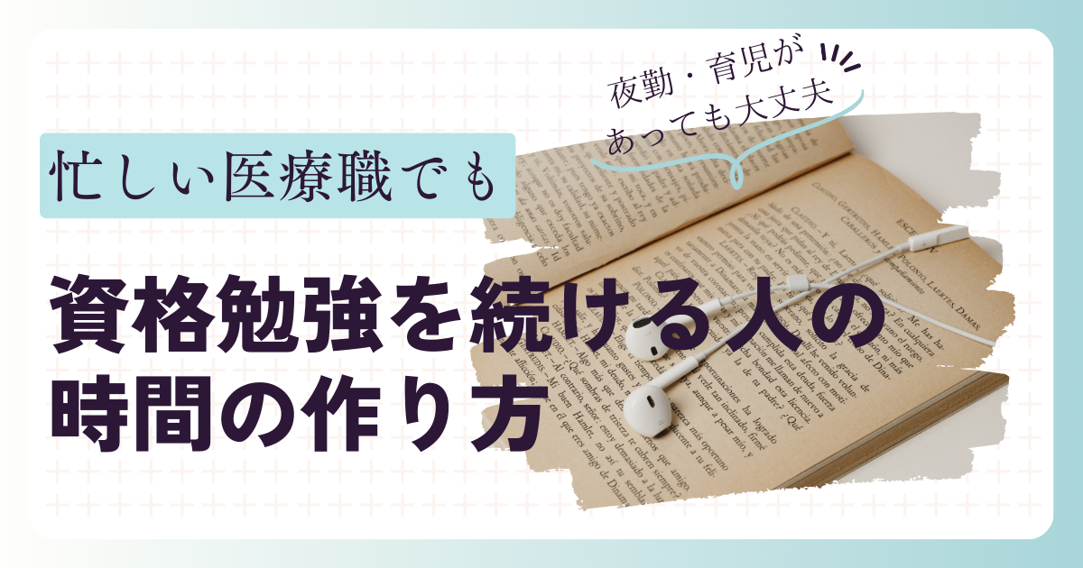 忙しい医療職でも資格勉強を続ける人がやっている時間の作り方