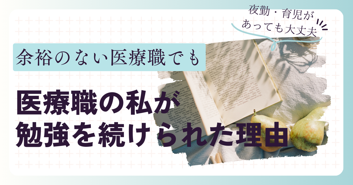 医療職の私が勉強を続けられたワケ