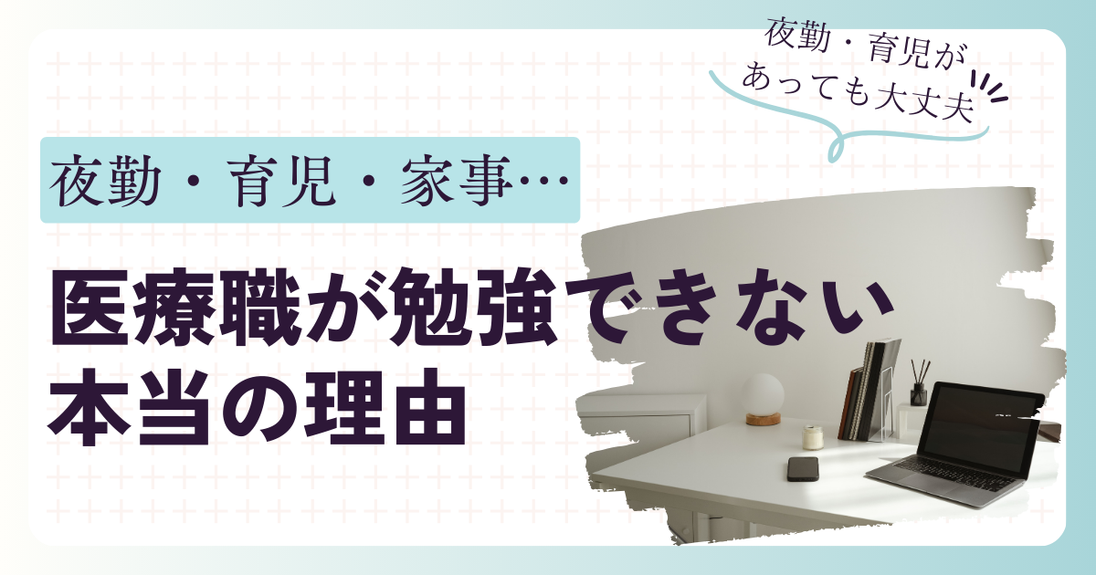 夜勤・育児・家事…医療職が勉強できない本当の理由