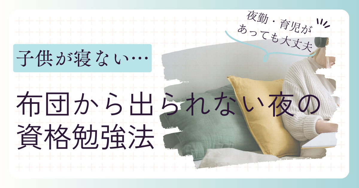 子どもが寝ない、布団から出られない日の資格勉強法