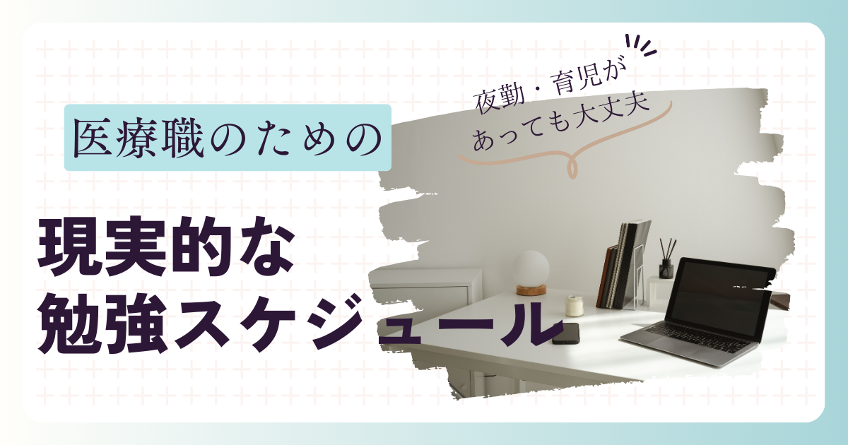 夜勤、育児がある医療職のための現実的な勉強スケジュール