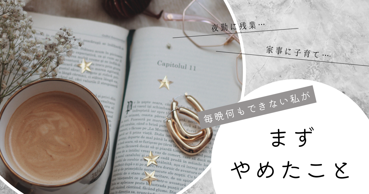 夜は何もできない日が続いた私が、まずやめたこ