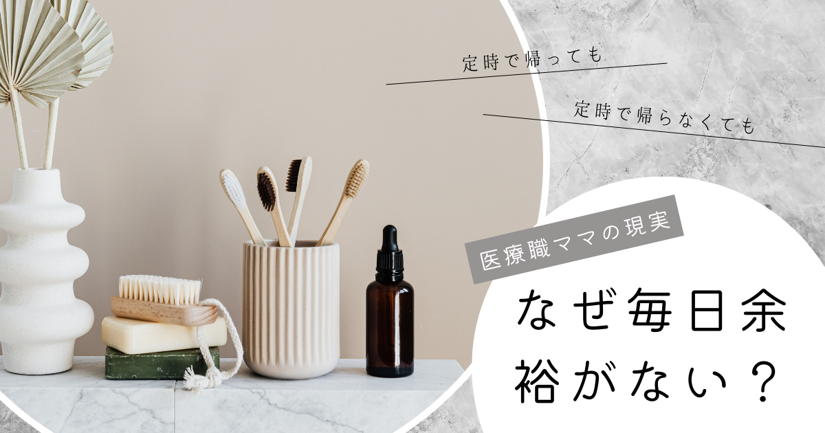 定時で帰っているのに、毎日余裕がないのはなぜ？医療職ママの現実