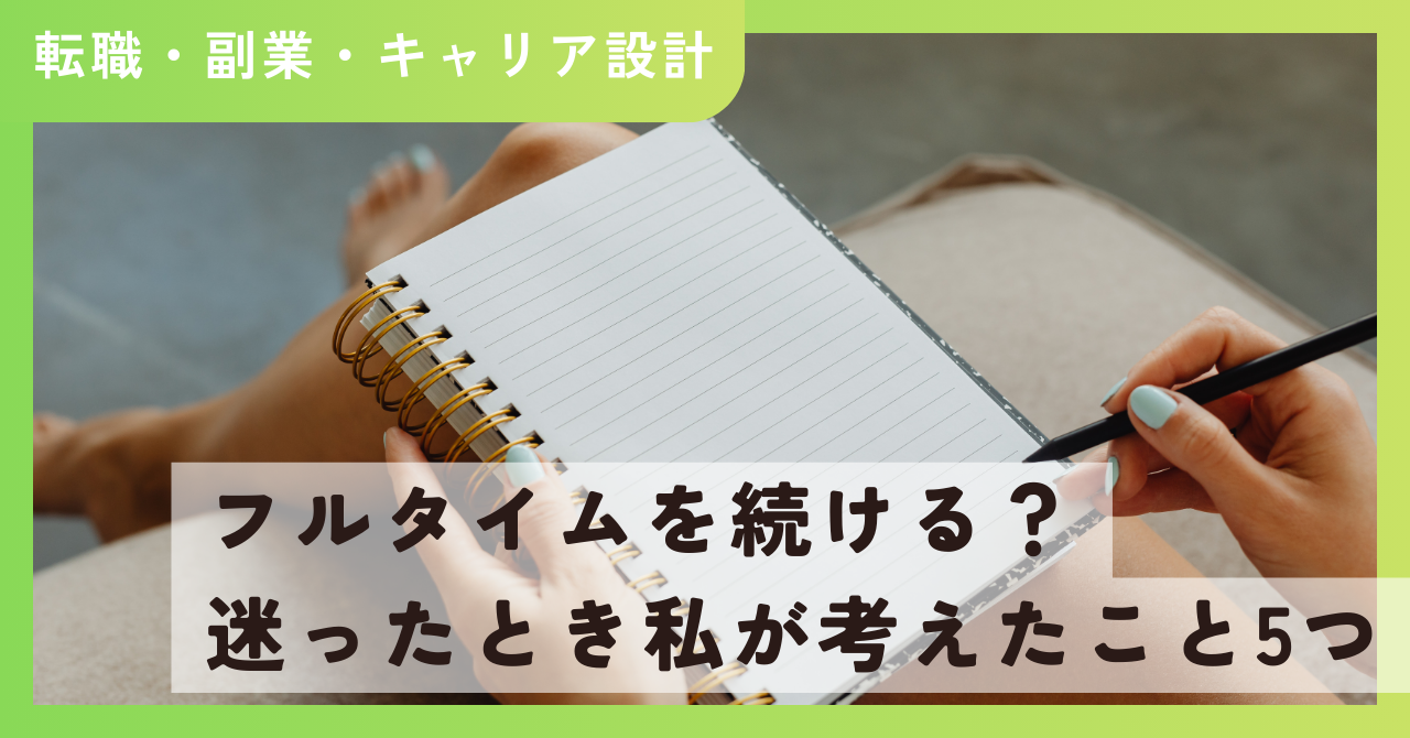 フルタイムを続ける？ 迷ったとき私が考えたこと5つ