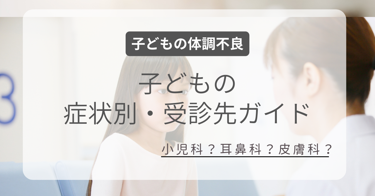 小児科？耳鼻科？皮膚科？子どもの症状別・受診先ガイド