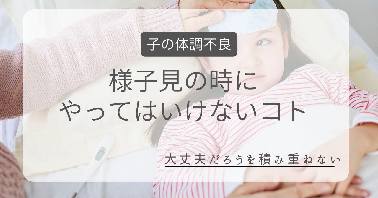子どもの受診を様子見する時にやってはいけないこと