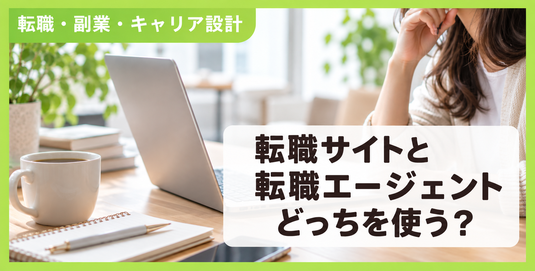 医療職ママは転職サイトと転職エージェントどっち？