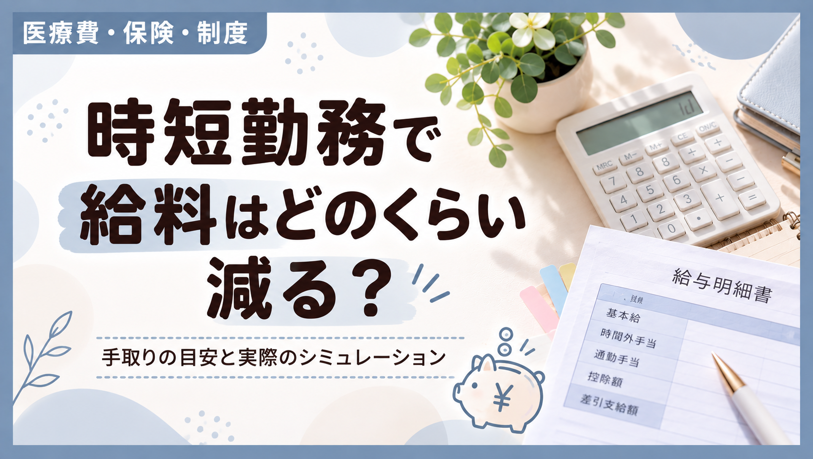 時短勤務で給料はどれくらい減る？