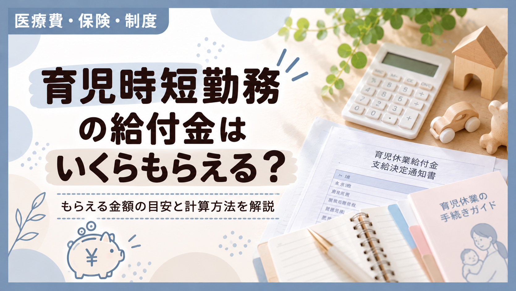 育児時短勤務給付金はどれくらい貰えるのか