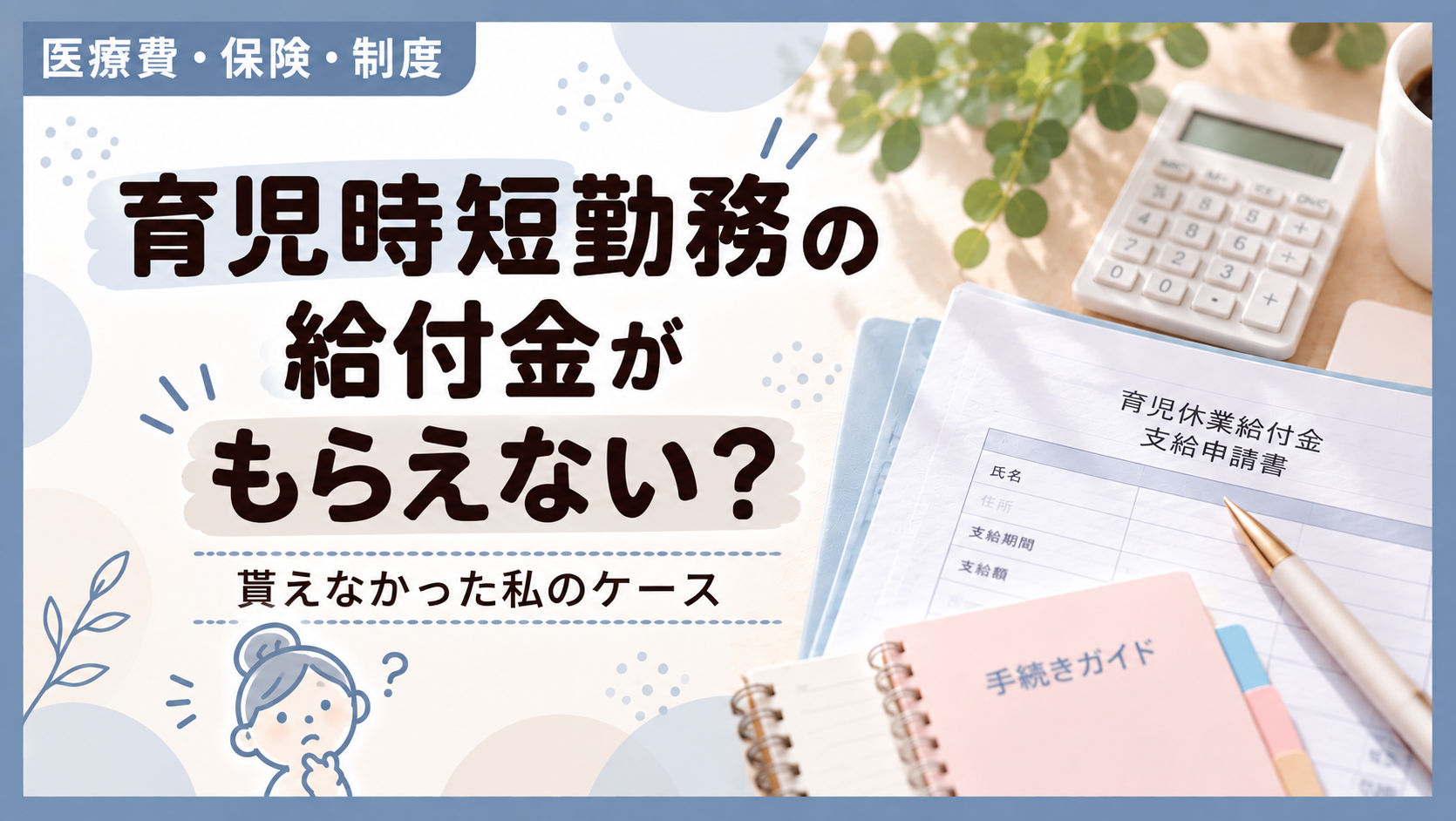 育児時短給付金がもらえないケース